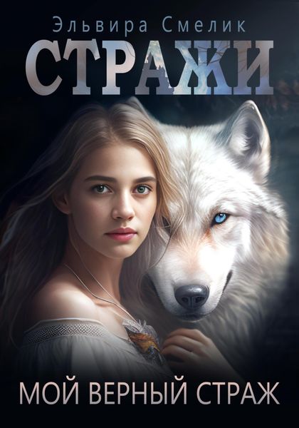 Обложка книги  «Мой верный страж»