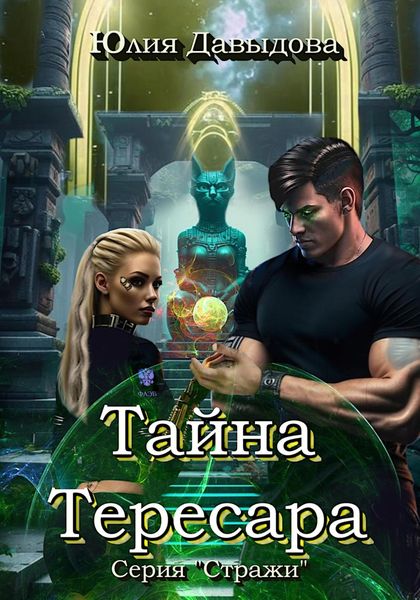 Обложка книги  «Тайна Тересара»
