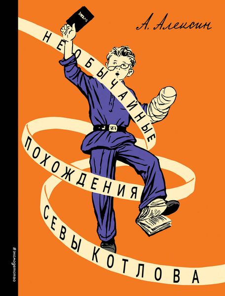 Обложка книги  «Необычайные похождения Севы Котлова»