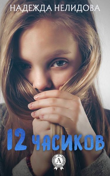 Обложка книги  «12 часиков»