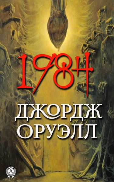 Обложка книги  «1984»