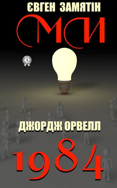 Обложка книги «1984. Ми»