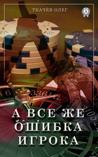 Обложка книги  «А все же ошибка игрока»