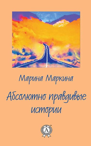 Обложка книги  «Абсолютно правдивые истории»