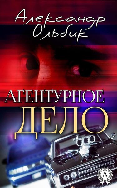 Обложка книги  «Агентурное дело»