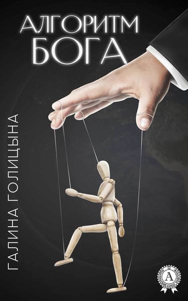 Обложка книги  «Алгоритм Бога»