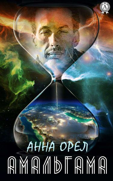 Обложка книги  «Амальгама»