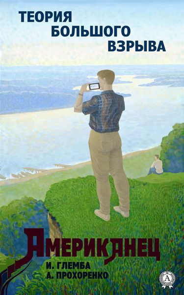 Обложка книги  «Американец»