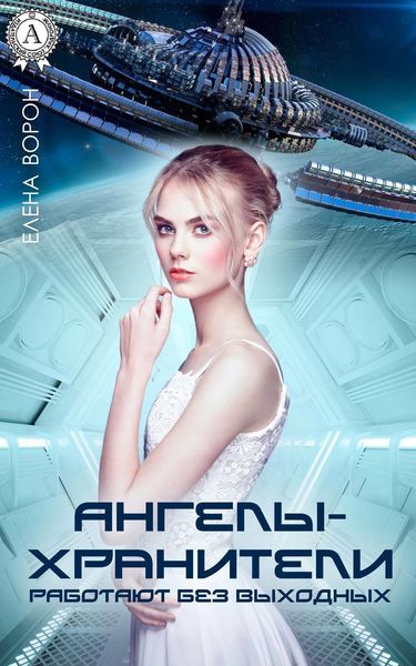 Обложка книги  «Ангелы-хранители работают без выходных»