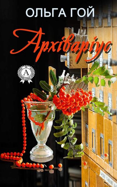 Обложка книги  «Архіваріус»