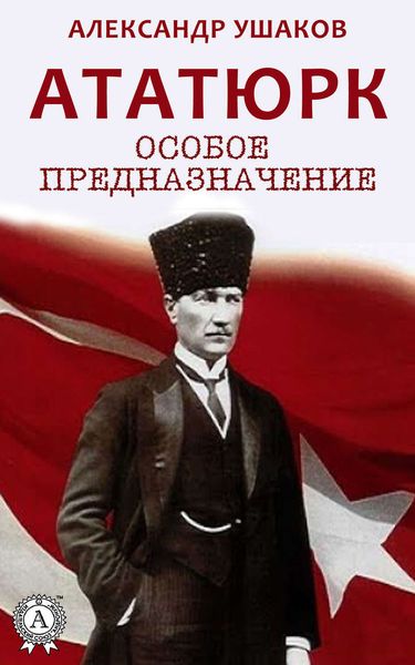 Обложка книги  «Ататюрк: особое предназначение»