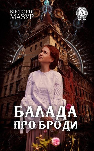 Обложка книги  «Балада про Броди»