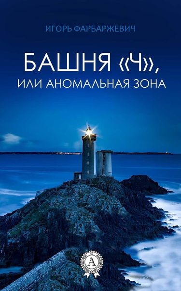 Обложка книги  «Башня «Ч», или Аномальная зона»