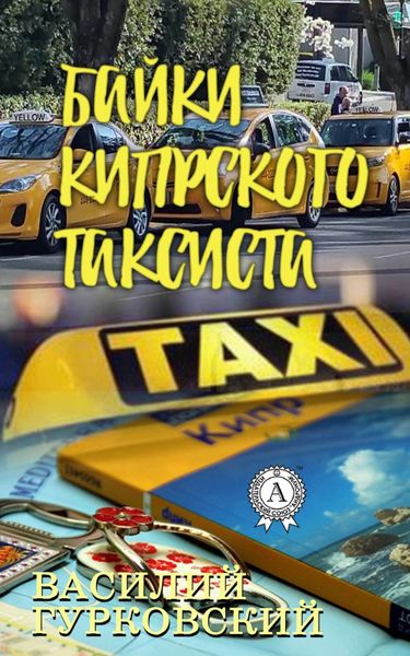 Обложка книги  «Байки кипрского таксиста»