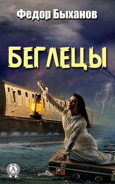 Обложка книги  «Беглецы»