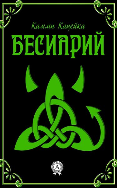 Обложка книги  «Бесиарий»