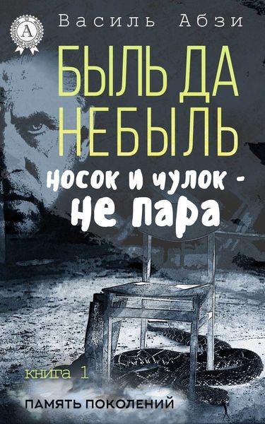 Обложка книги  «Быль да небыль. Носок и чулок – не пара»