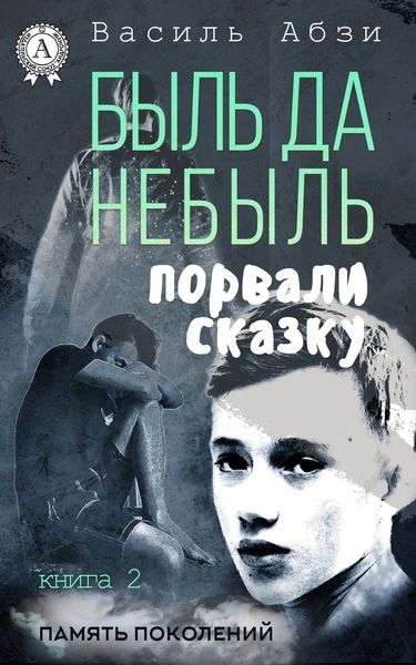 Обложка книги  «Быль да небыль. Порвали сказку»