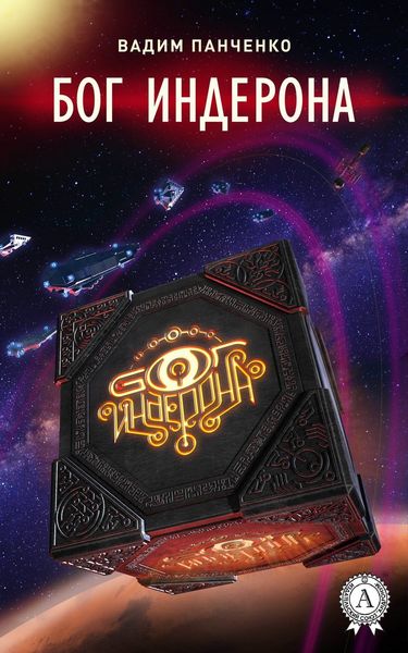 Обложка книги  «Бог Индерона»