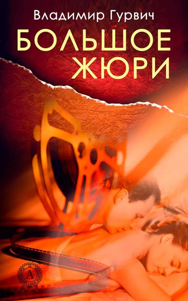 Обложка книги  «Большое жюри»