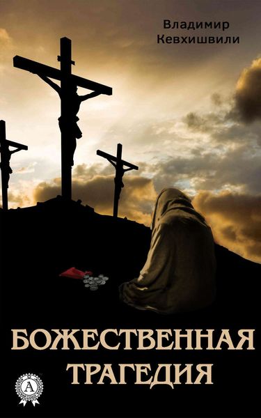 Обложка книги  «Божественная трагедия»