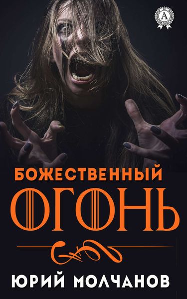 Обложка книги  «Божественный огонь»