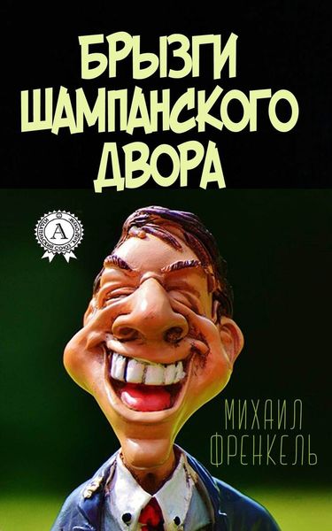Обложка книги  «Брызги шампанского двора»