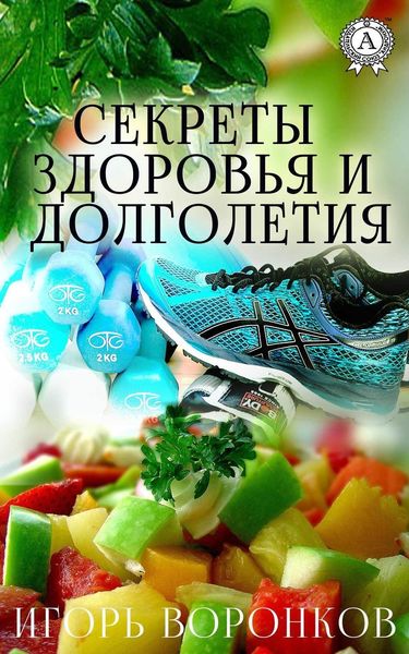 Обложка книги  «Cекреты здоровья и долголетия»