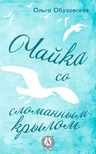 Обложка книги  «Чайка со сломанным крылом»