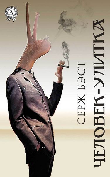 Обложка книги  «Человек-улитка»