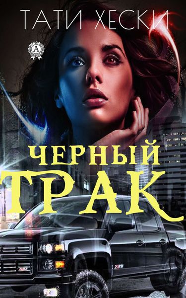 Обложка книги  «Черный трак»