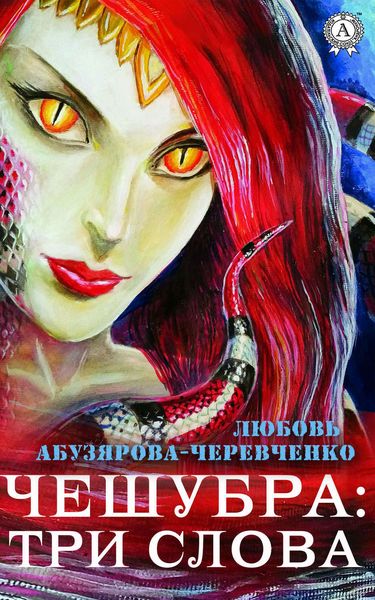 Обложка книги  «Чешубра: Три слова»