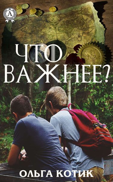 Обложка книги  «Что важнее?»