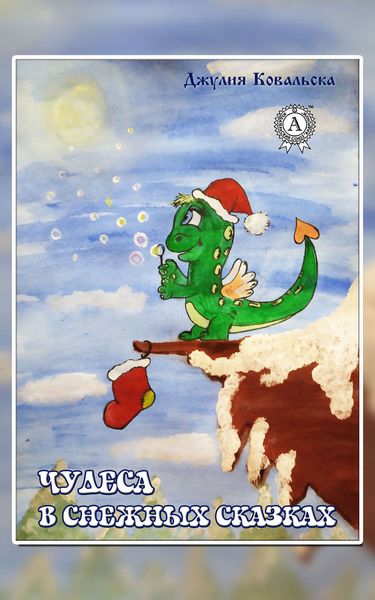 Обложка книги  «Чудеса в снежных сказках»