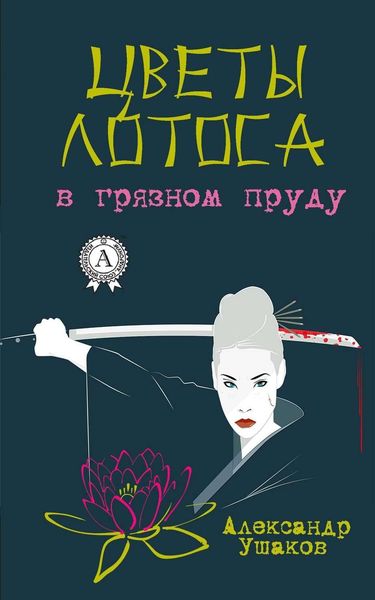 Обложка книги  «Цветы лотоса в грязном пруду»