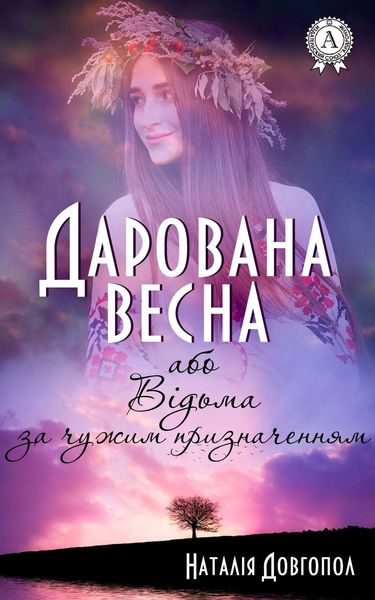 Обложка книги  «Дарована весна, або Відьма за чужим призначенням»