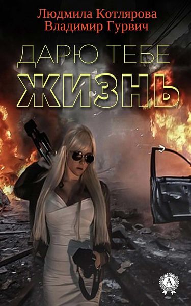 Обложка книги  «Дарю тебе жизнь»