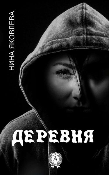 Обложка книги  «Деревня»