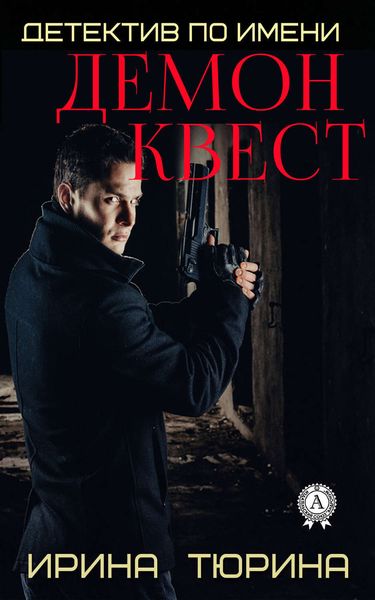 Обложка книги  «Детектив по имени Демон Квест»