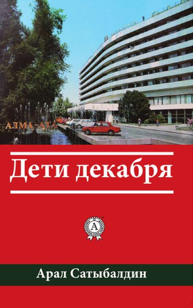Обложка книги  «Дети декабря»