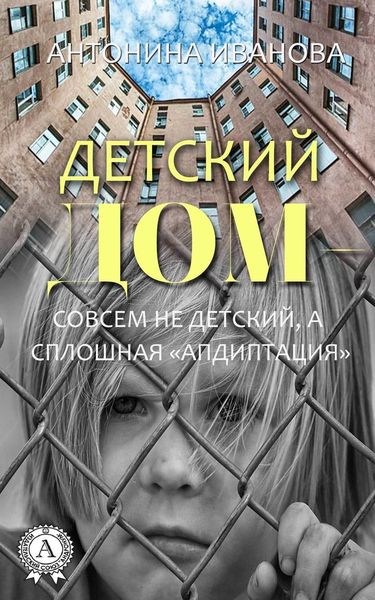 Обложка книги  «Детский дом – совсем не детский, а сплошная «апдиптация»»