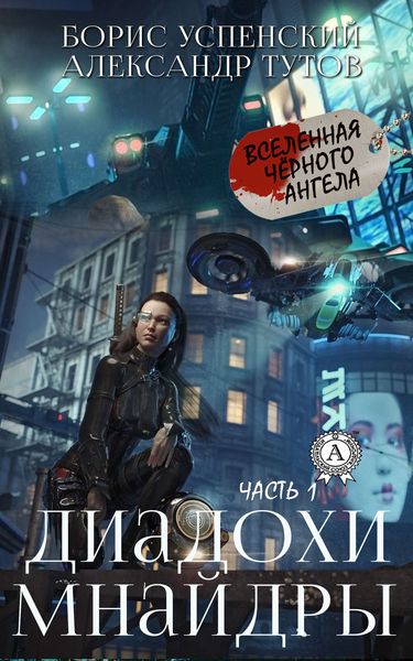 Обложка книги  «Диадохи Мнайдры»