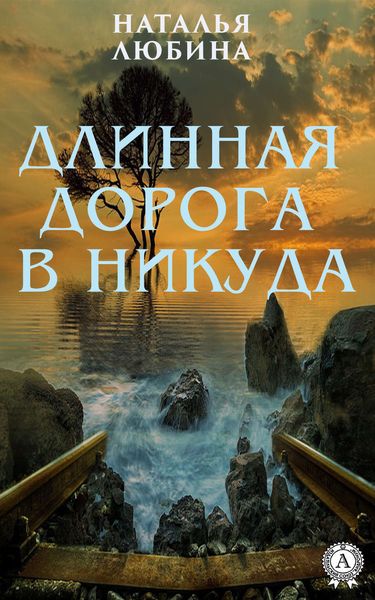 Обложка книги  «Длинная дорога в никуда»