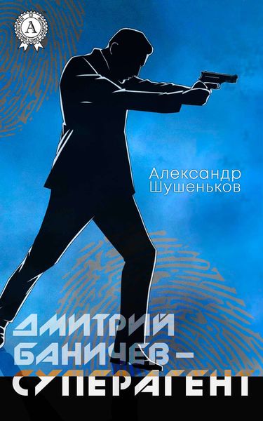 Обложка книги  «Дмитрий Баничев – суперагент»