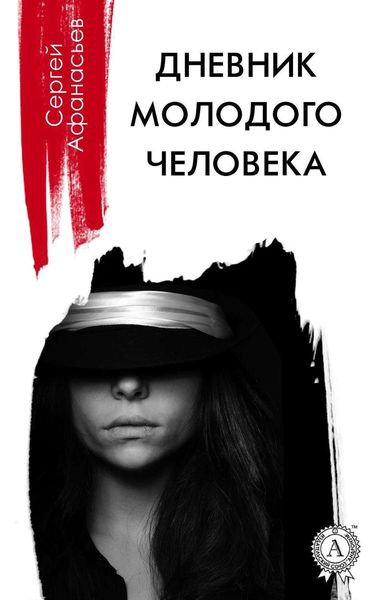 Обложка книги  «Дневник молодого человека»