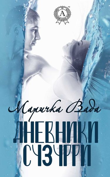 Обложка книги  «Дневники Сузурри»