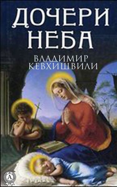 Обложка книги  «Дочери Неба»