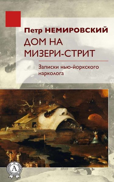 Обложка книги  «Дом на Мизери стрит»