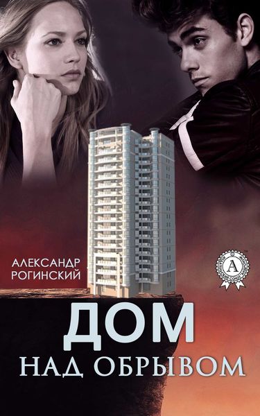 Обложка книги  «Дом над обрывом»