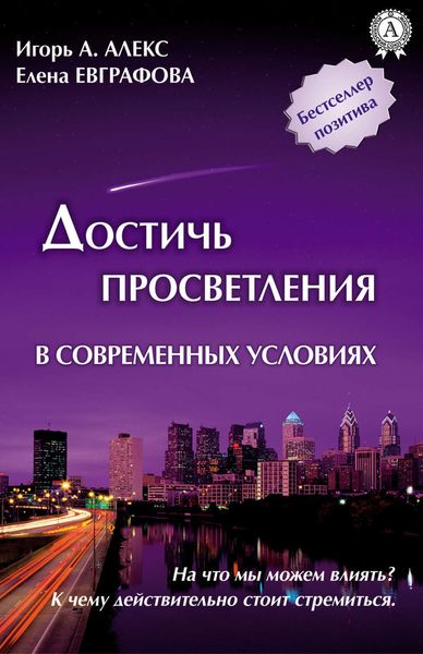 Обложка книги  «Достичь просветления в современных условиях»